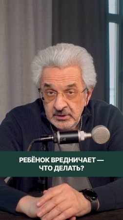 Ребёнок вредничает — что делать?