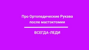 Ортопедические рукава после мастэктомии