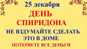 25 декабря Спиридонов День. Что нельзя делать 25 декабря. Народные традиции и приметы