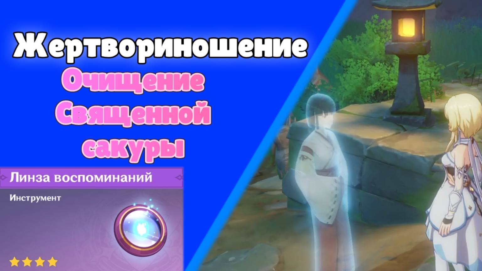Genshin Impact | Очищение священной сакуры 2 Жертвоприношение Задания мира Инадзума Озвучка
