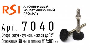 7040 | Опора регулируемая. Наклон до 15°. Основание 50мм. Шпилька М12х100 мм.