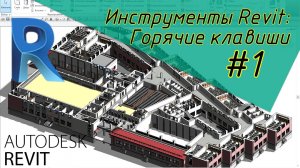Инструменты Revit: Горячие клавиши #1