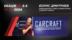 DealerUp 2024 — Борис Дмитриев, председатель совета директоров CARCRAFT GROUP