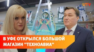 В Уфе компания «Техноавиа» открыла флагманский магазин. Почему его сделают центром безопасности?