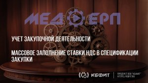 КБФИТ: МЕДЕРП. Учет закупочной деятельности. Массовое заполнение ставки НДС в спецификации закупки.