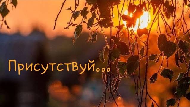 Присутствуй...