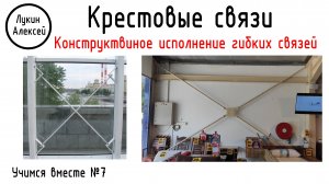 Крестовые связи. Конструктивное исполнение. Часть 1. Гибкие связи |Учимся вместе №7