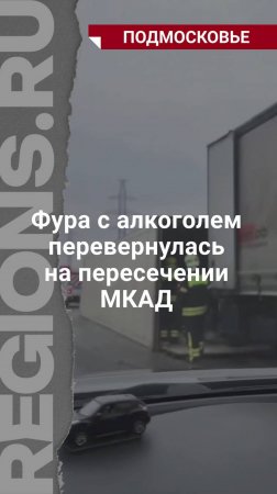 Фура с алкоголем перевернулась на пересечении МКАД с Калужским шоссе