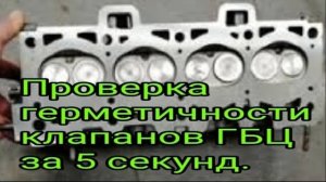 Проверка герметичности клапанов ГБЦ за 5 секунд.mp4