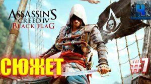 Assassins Creed IV Black Flag/Обзор/Полное Прохождение#7/Сюжет