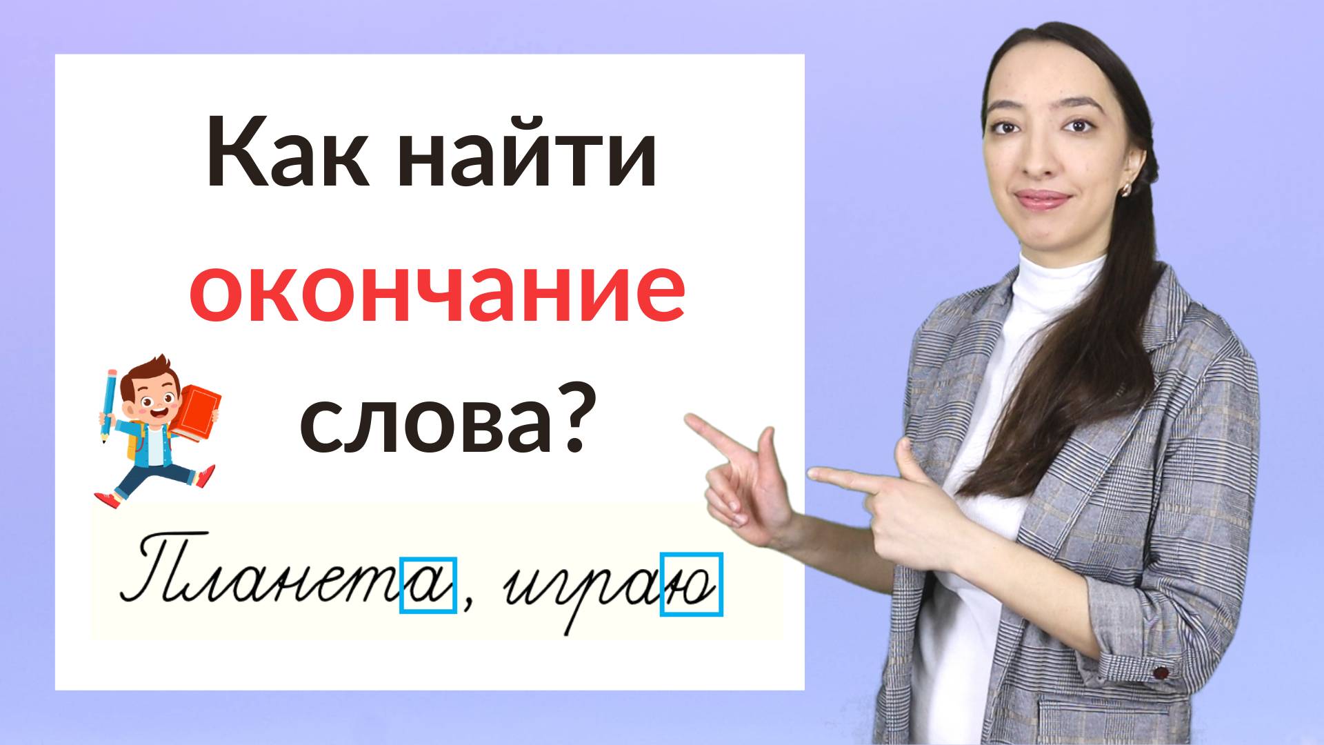 Что такое окончание слова? Как найти окончание в слове?