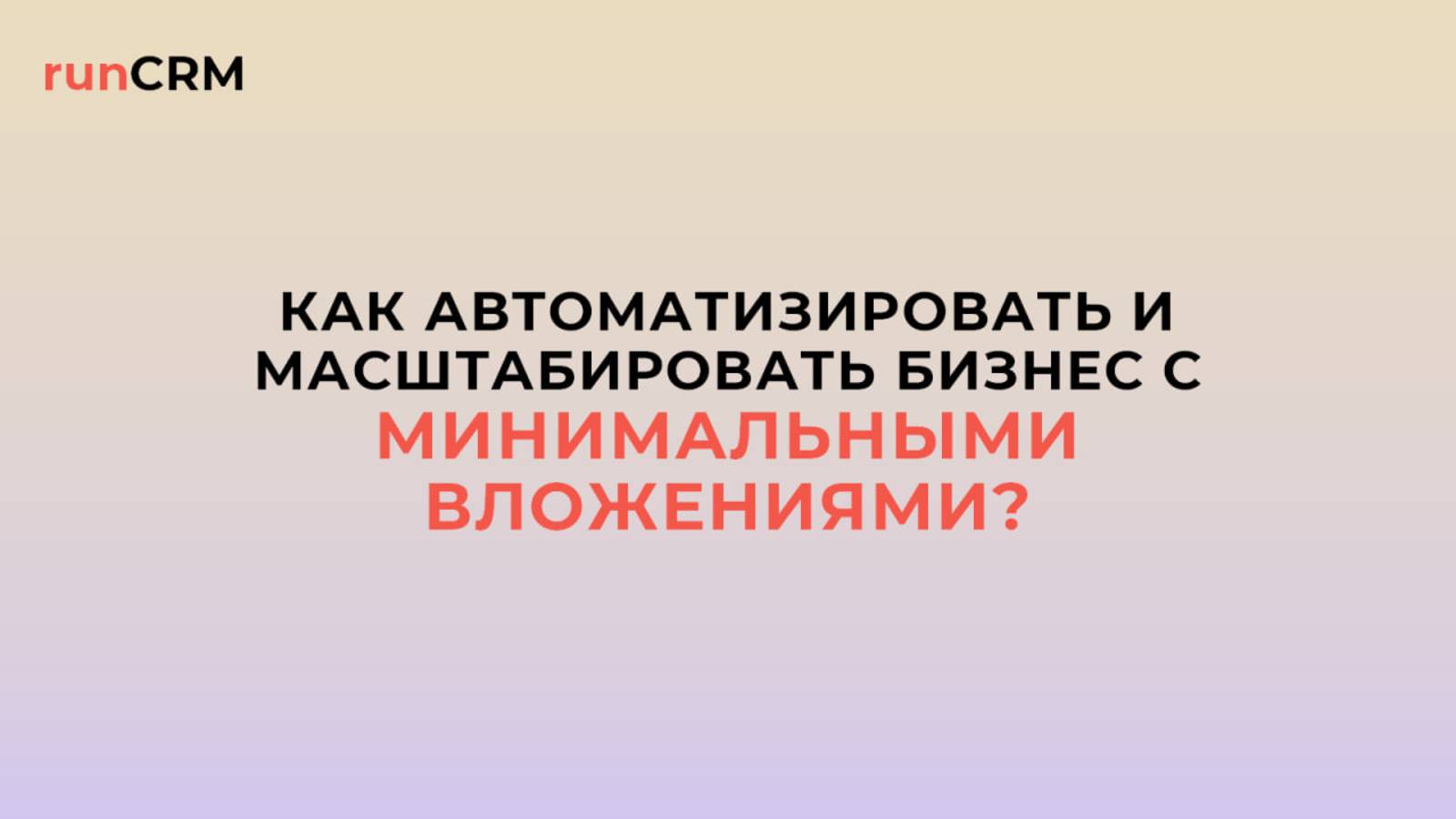 Как автоматизировать и масштабировать бизнес с минимальными вложениями?