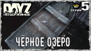 DayZ 1.26! #5⚡ТЁМНЫЕ КОРИДОРЫ КЕПАРЯ!⚡3-й Сервер Черно ПВП! НЕУДЕРЖИМЫЕ! ⚡