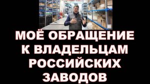МОЁ ОБРАЩЕНИЕ К ВЛАДЕЛЬЦАМ РОССИЙСКИХ ЗАВОДОВ