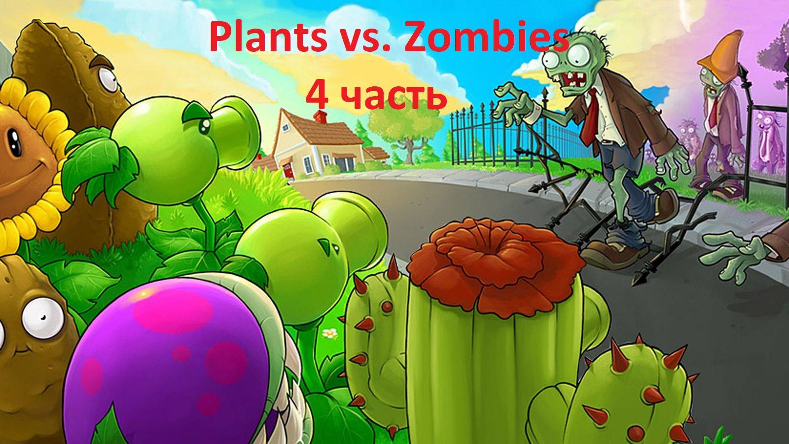 Plants vs. Zombies 1. 4 часть