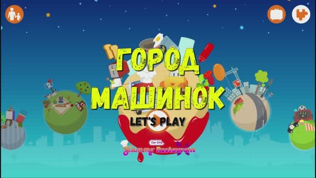 Игра "Город-машинок", Развивающая игра для детей. Мультигра.2