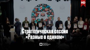 ИСИ—2024. Стратегическая сессия «Разные в едином»