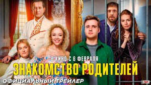 Знакомство Родителей - Официальный Трейлер (2025)