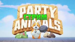 Party Animals Стрим: Зайцы, котики, собакены и все - все - все!