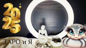 ВОДОЛЕЙ 💫1 - 15 ЯНВАРЬ 2025 ОТ СВЕТЛАНЫ 💫