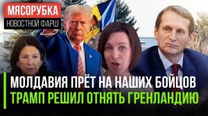 Трамп решил купить Гренландию у Дании || Зурабишвили требует новых выборов в парламент