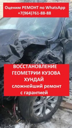 ВОССТАНОВЛЕНИЕ ГЕОМЕТРИИ КУЗОВА ХУНДАЙ