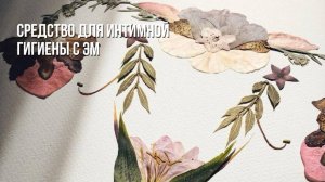 Интимный гель с эфирными маслами