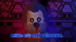 Пять ночей с ёжиком﹤﹥1 часть﹤﹥ Темыч#Play