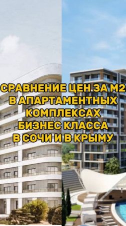 Сравнение цен в апартаментах БИЗНЕС-КЛАССА В СОЧИ И КРЫМУ