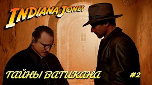 Indiana Jones and the Great Circle #2 Тайны Ватикана