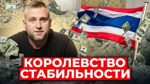 Бат крепче, чем ваша диета? Секреты стабильности экономики Таиланда!