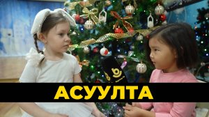 "Асуулта" Люба Санжитоватай