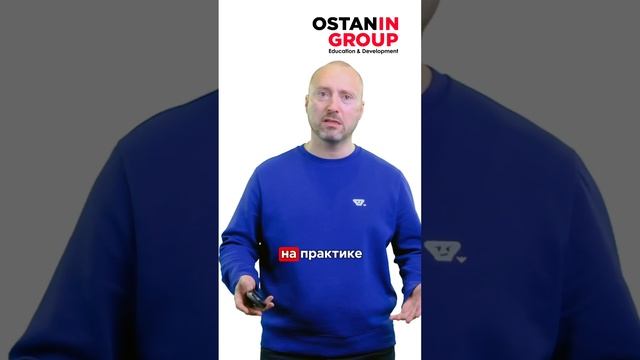 Тренинги Ostanin Group #shorts #OstaninGroup #обучение #тренинг #бизнес