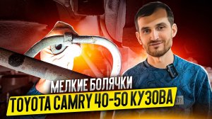 Мелкие болячки Toyota Camry 40-50 кузова