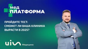 Пройдите тест: сможет ли Ваша клиника вырасти в 2025? Валерий Домашенко, МЕДПЛАТФОРМА