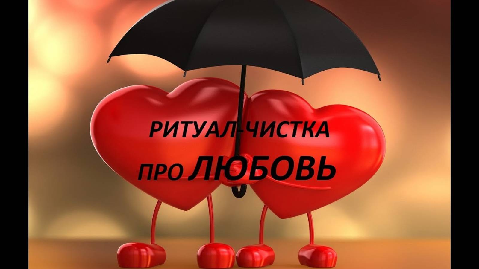 ОНЛАЙН-РАСКЛАД/РИТУАЛ-ЧИСТКА ЛЮБОФФФ