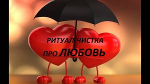 ОНЛАЙН-РАСКЛАД/РИТУАЛ-ЧИСТКА ЛЮБОФФФ