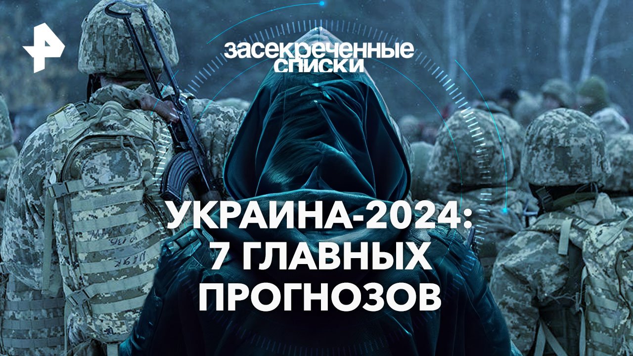 Украина-2024: 7 главных прогнозов   Засекреченные списки (13.01.2024)