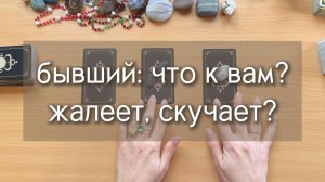 БЫВШИЙ: КАК ОН ТАМ БЕЗ ВАС? расклад таро по вариантам
