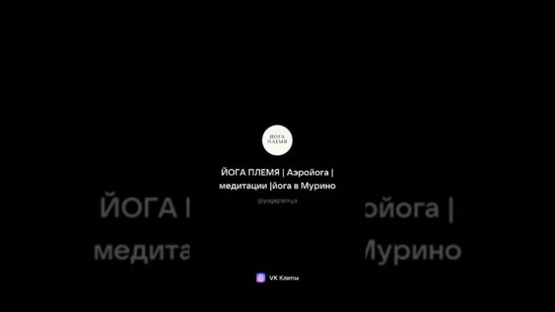 ПРИХОДИТЕ К НАМ НА ЗАНЯТИЯ В ПЕТЕРБУРГЕ И В ТЕЛЕГРАММ КАНАЛ «ЙОГА ПЛЕМЯ с Дэвой»