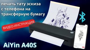 Видео-инструкция по использованию термопринтера AiYin A40S