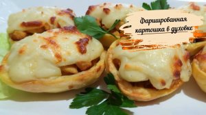 Невероятно вкусный УЖИН с картошки и курицы_Фаршированная картошка в духовке