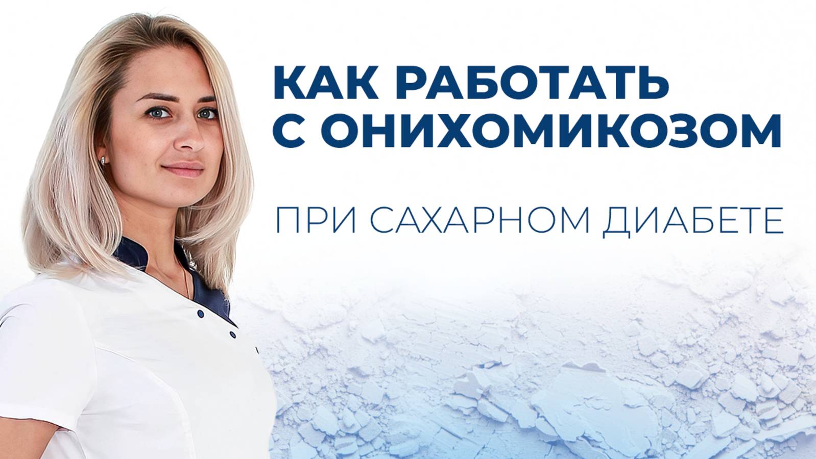 Как работать с онихомикозом при сахарном диабете?