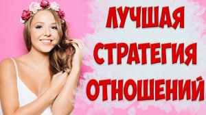 Лучшие способы спасти и построить отношения | Личный опыт