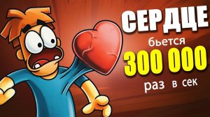 Что если твое сердце начнёт биться со скоростью света?