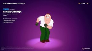 Fortnite_20240114090737 питер гриффин танец птица синица