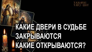 КАКИЕ ДВЕРИ В СУДЬБЕ ЗАКРЫВАЮТСЯ И ОТКРЫВАЮТСЯ🔥💯🔥 #таро#tarot#gadanie#втопе#гадание#расклад