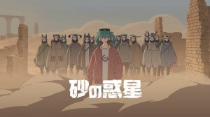 Miku Hatsune - Sand Planet 4K