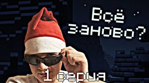 НОВАЯ ПЛАТФОРМА - НОВОЕ ВЫЖИВАНИЕ | Minecraft #1