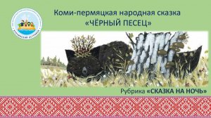 Коми-пермяцкая народная сказка "Чёрный песец"